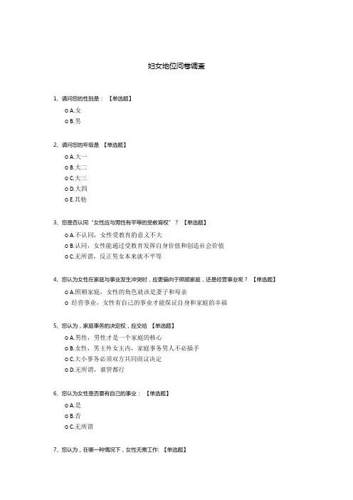 妇女地位问卷调查