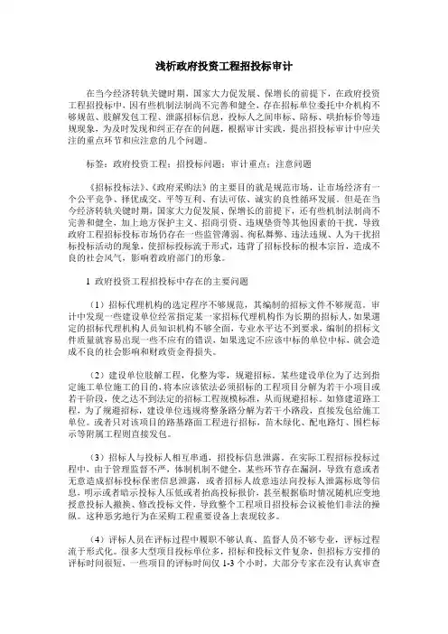 浅析政府投资工程招投标审计