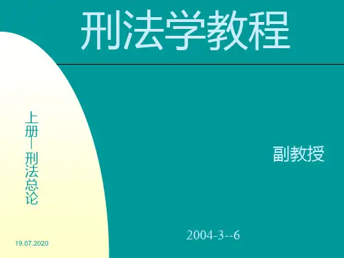 刑法学教程PPT课件