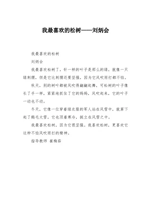 小学三年级作文：我最喜欢的松树——刘炳会028