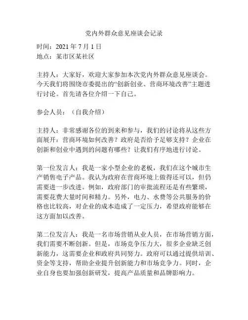 党内外群众意见座谈会记录