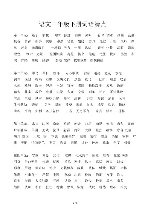 语文三年级下册词语盘点