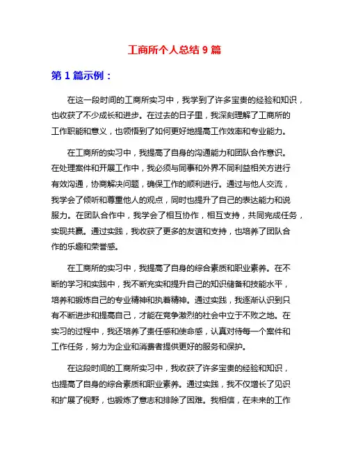 工商所个人总结9篇
