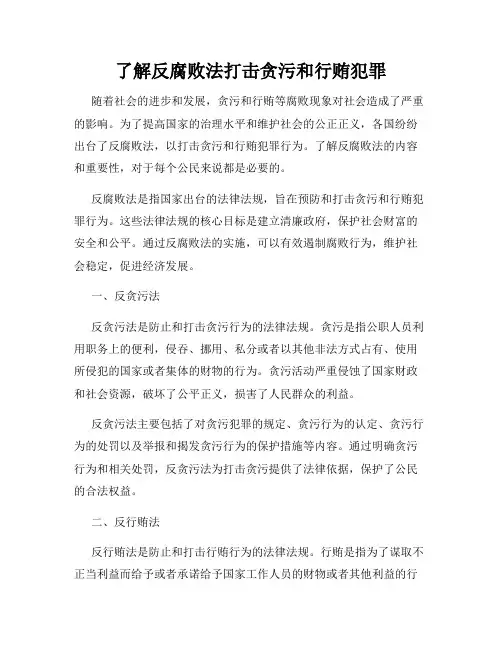 了解反腐败法打击贪污和行贿犯罪