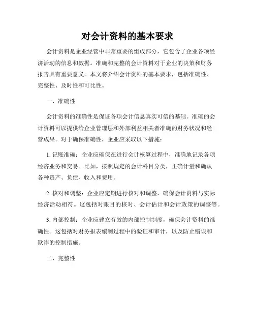 对会计资料的基本要求