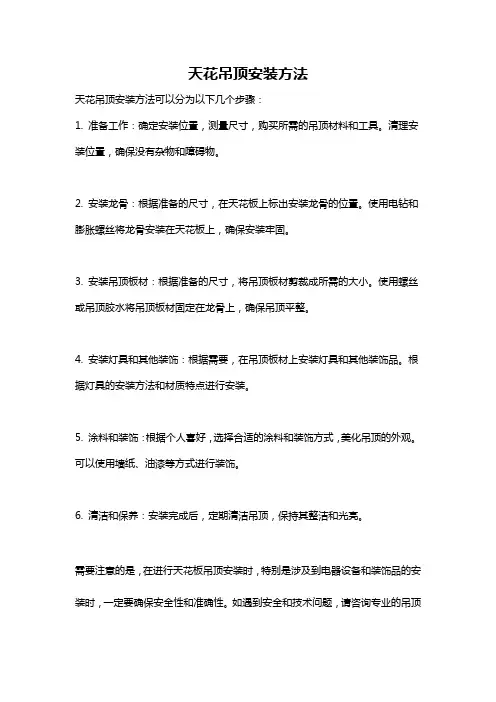 天花吊顶安装方法