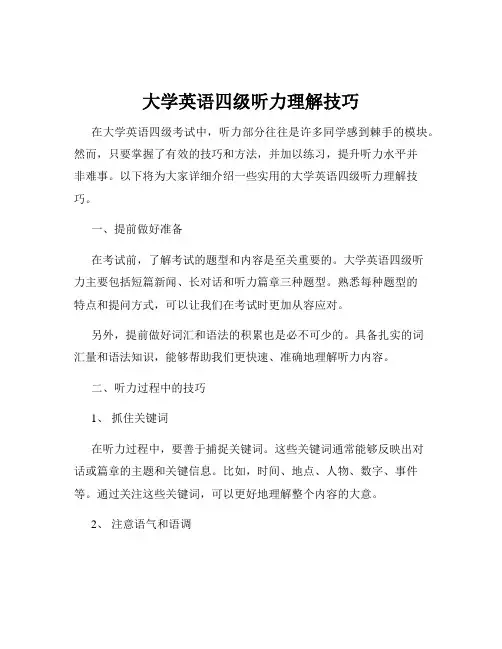 大学英语四级听力理解技巧