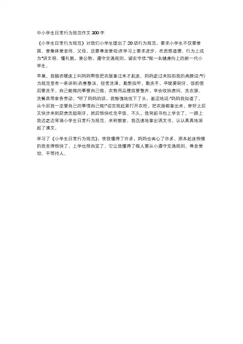 中小学生日常行为规范作文300字