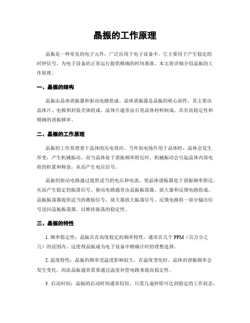 晶振的工作原理