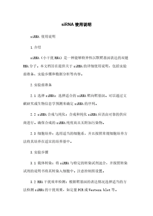 siRNA 使用说明
