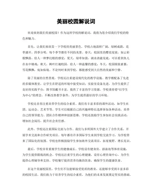 美丽校园解说词