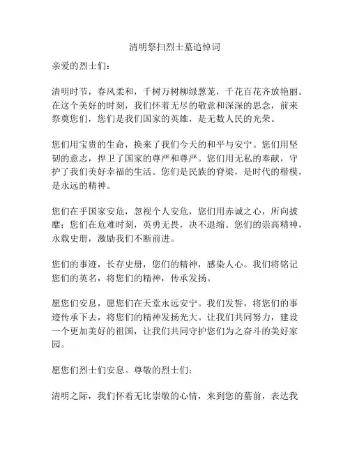清明祭扫烈士墓追悼词