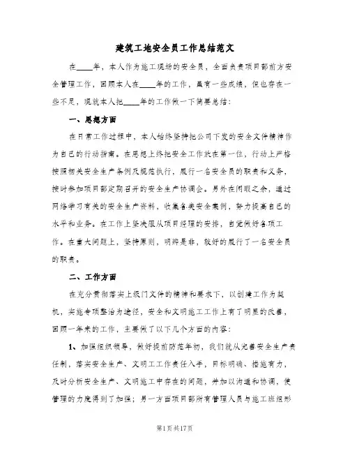 建筑工地安全员工作总结范文(5篇)