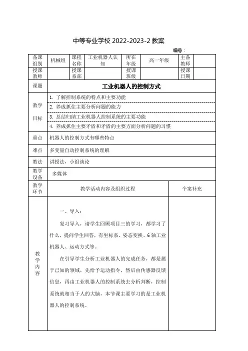 中职工业机器人认知(中国铁道出版社有限公司)教案：工业机器人的控制方式