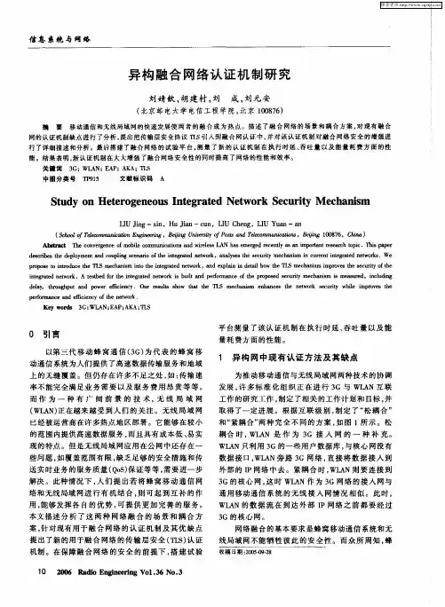 异构融合网络认证机制研究