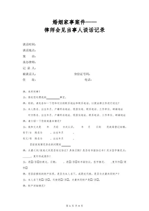 婚姻家事案件——律师会见当事人谈话笔录