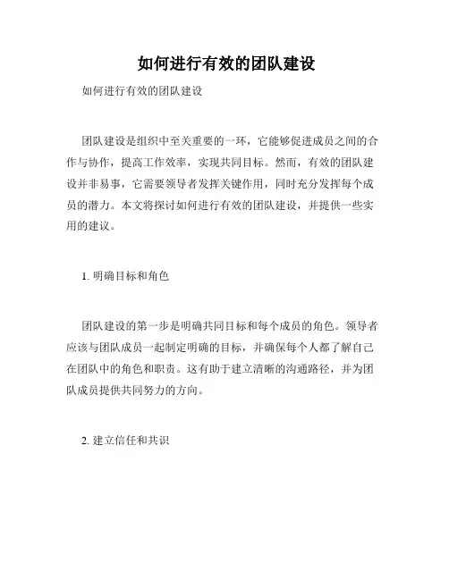 如何进行有效的团队建设