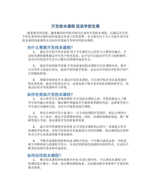 开发校本课程 促进学校发展