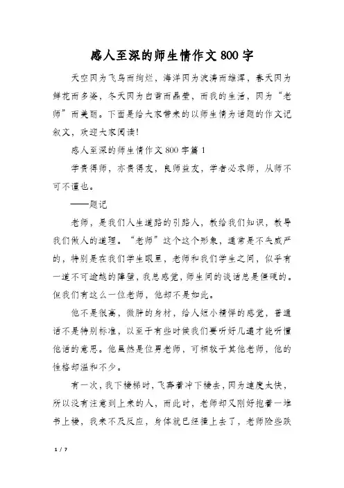 感人至深的师生情作文800字