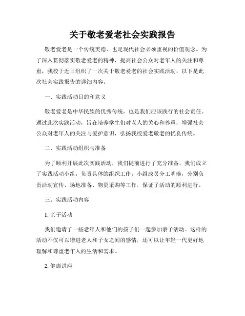 关于敬老爱老社会实践报告