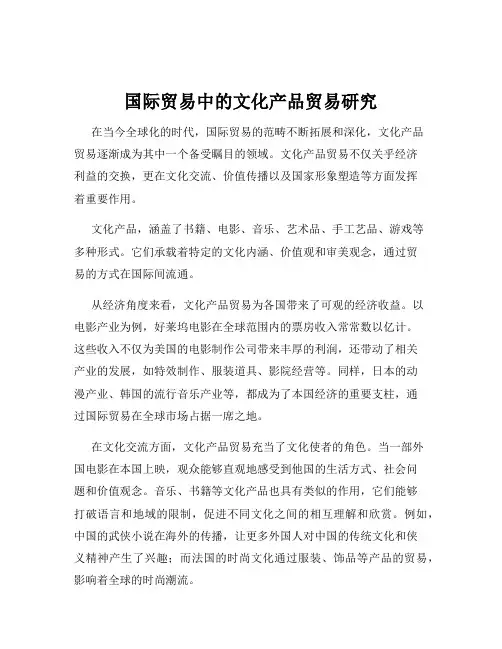 国际贸易中的文化产品贸易研究