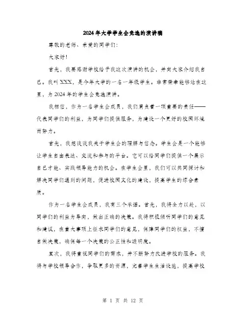 2024年大学学生会竞选的演讲稿(6篇)