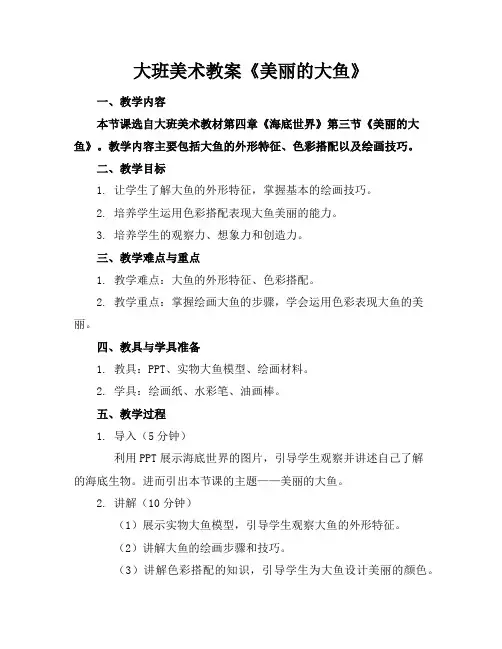 大班美术教案《美丽的大鱼》