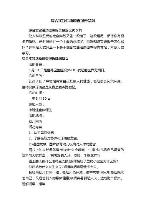 综合实践活动调查报告禁烟优秀5篇