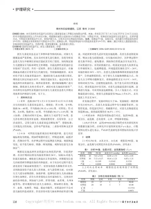 选择性亚低温疗法在新生儿重度窒息患儿早期应用效果及护理要点分析