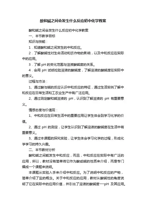 酸和碱之间会发生什么反应初中化学教案