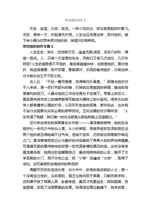 笑对挫折的作文_作文800字_议论文范文_