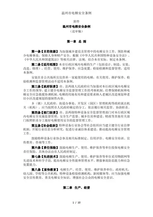 温州市电梯安全条例
