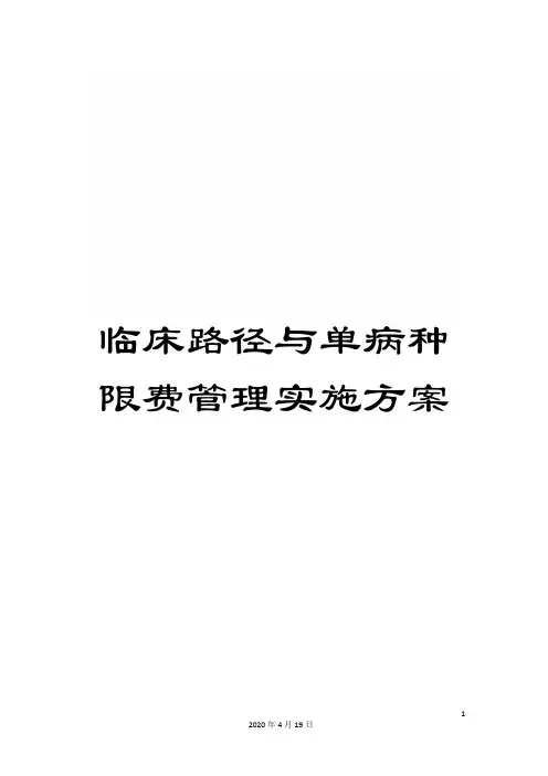 临床路径与单病种限费管理实施方案