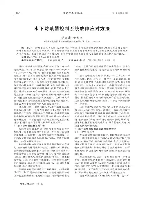 水下防喷器控制系统故障应对方法