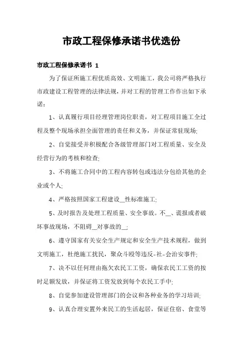 市政工程保修承诺书优选份
