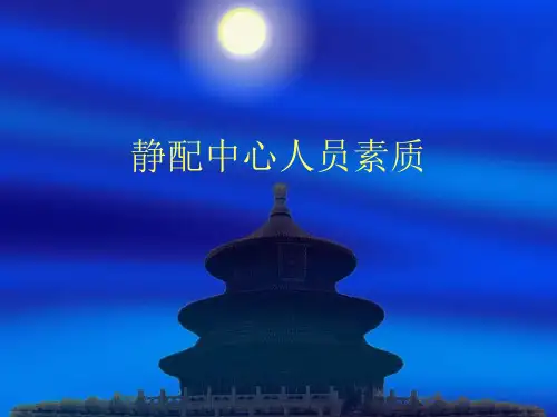 静配中心人员素质培训教材PPT(45张)