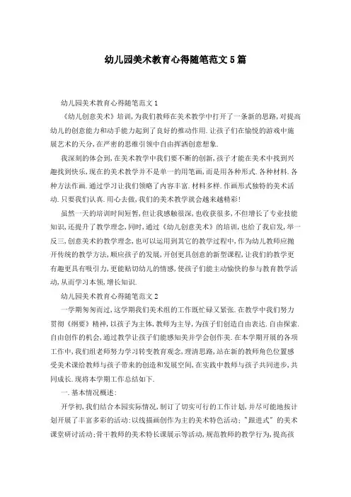 幼儿园美术教育心得随笔范文5篇