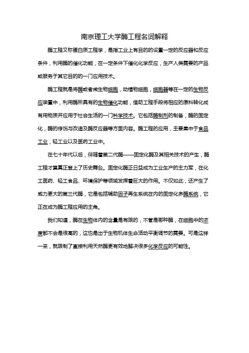 南京理工大学酶工程名词解释