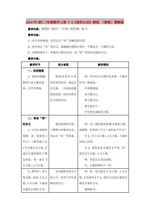 2019年(秋)二年级数学上册 7.3《倍的认识》教案 (新版)冀教版