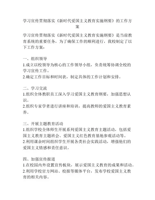 学习宣传贯彻落实《新时代爱国主义教育实施纲要》的工作方案