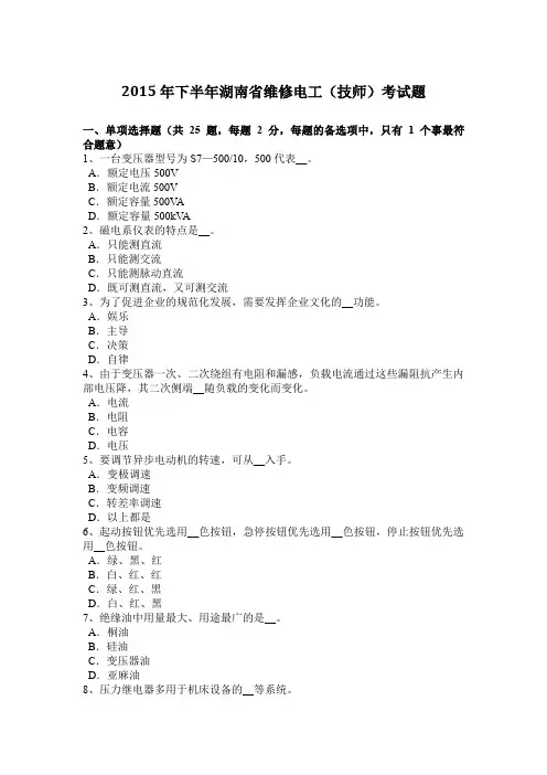 2015年下半年湖南省维修电工(技师)考试题