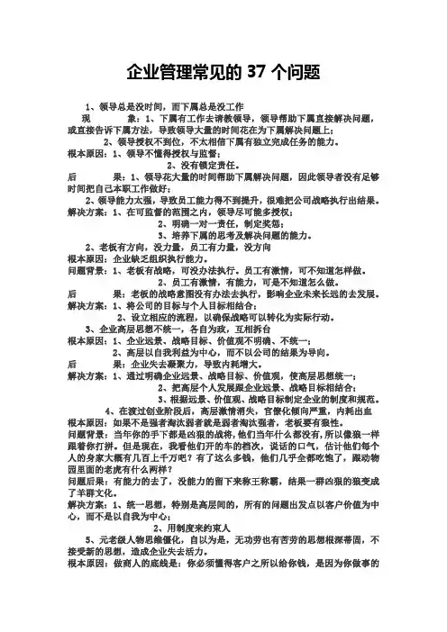 企业管理常见的37个问题