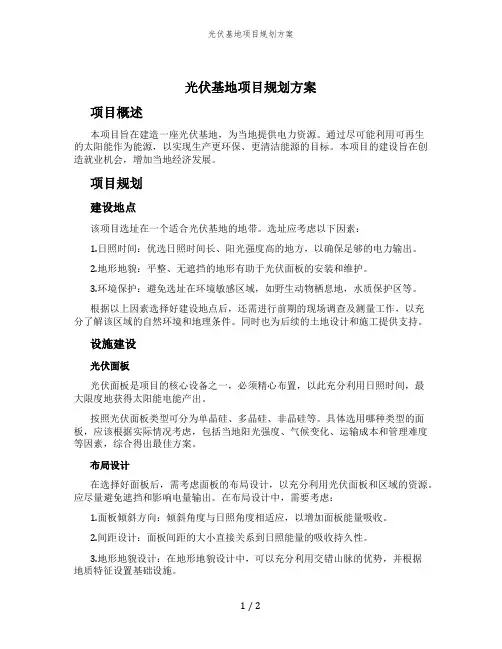 光伏基地项目规划方案