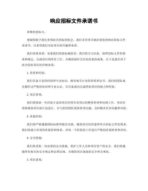 响应招标文件承诺书