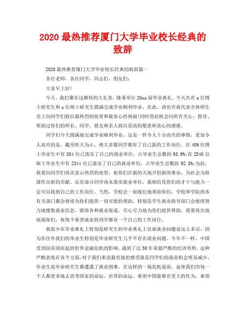 2020最热推荐厦门大学毕业校长经典的致辞