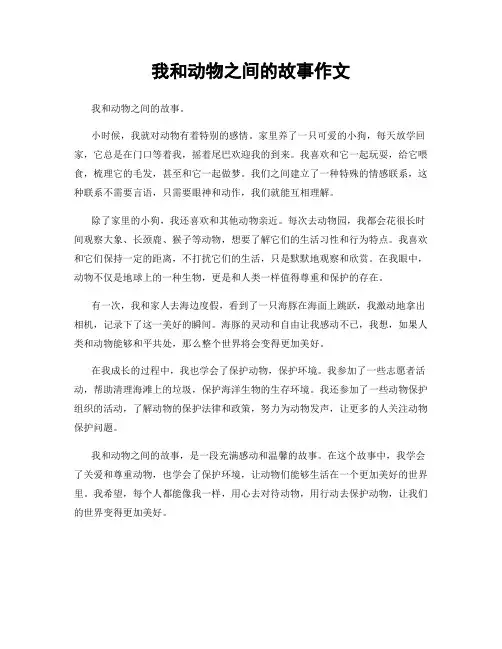 我和动物之间的故事作文