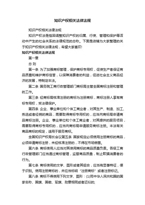 知识产权相关法律法规