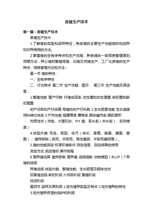 养猪生产技术