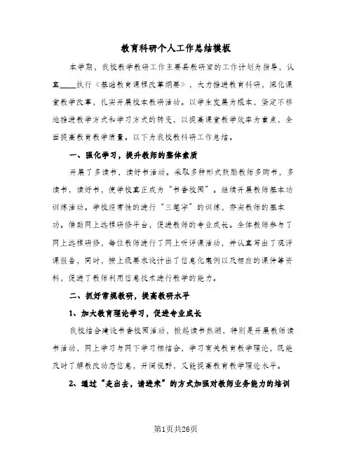 教育科研个人工作总结模板(8篇)