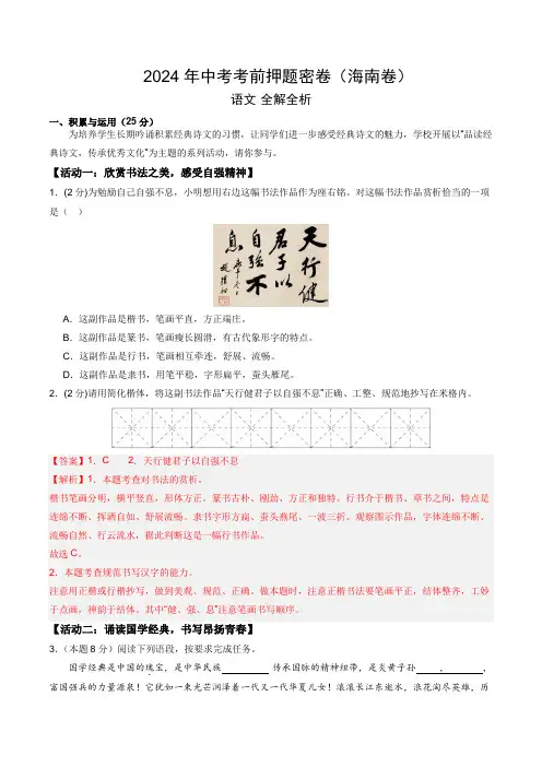 2024年中考考前押题密卷  语文(海南卷)(全解全析)